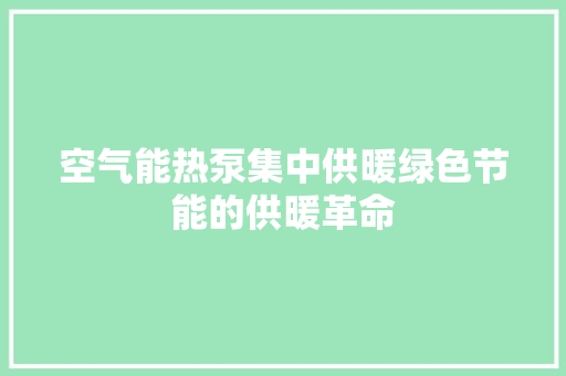 空气能热泵集中供暖绿色节能的供暖革命