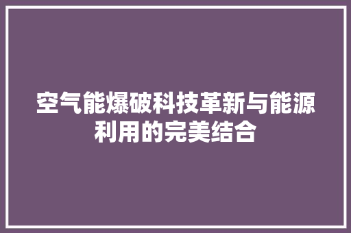 空气能爆破科技革新与能源利用的完美结合