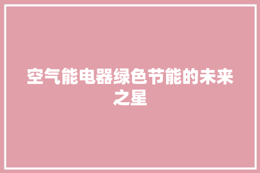 空气能电器绿色节能的未来之星