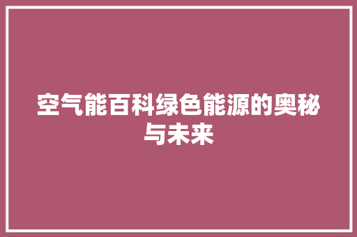 空气能百科绿色能源的奥秘与未来