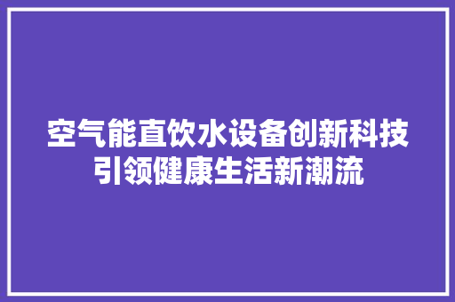 空气能直饮水设备创新科技引领健康生活新潮流
