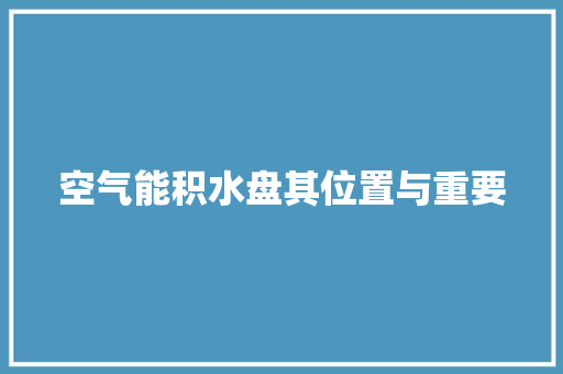 空气能积水盘其位置与重要