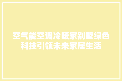 空气能空调冷暖家别墅绿色科技引领未来家居生活