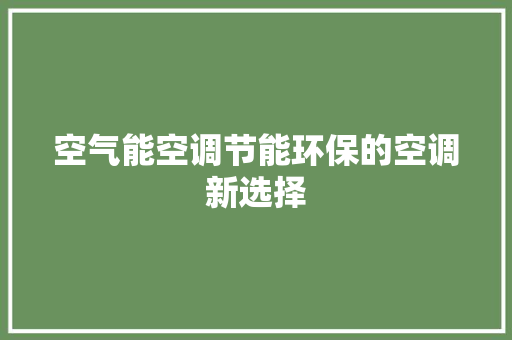 空气能空调节能环保的空调新选择