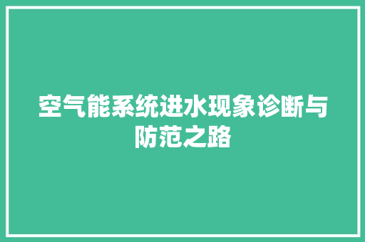 空气能系统进水现象诊断与防范之路 汽车维修