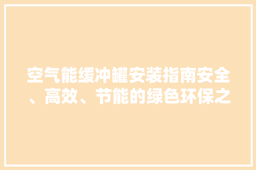 空气能缓冲罐安装指南安全、高效、节能的绿色环保之路 家电维修