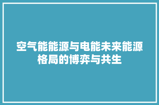 空气能能源与电能未来能源格局的博弈与共生 汽车维修