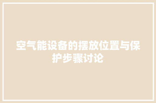 空气能设备的摆放位置与保护步骤讨论