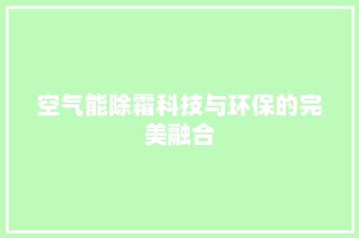 空气能除霜科技与环保的完美融合