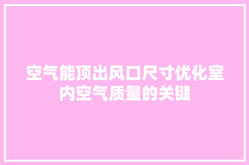 空气能顶出风口尺寸优化室内空气质量的关键