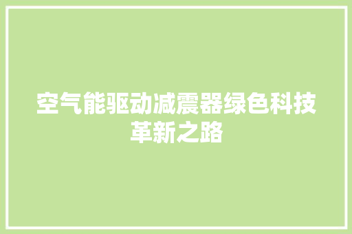 空气能驱动减震器绿色科技革新之路
