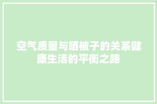 空气质量与晒被子的关系健康生活的平衡之路