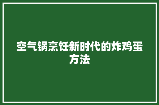 空气锅烹饪新时代的炸鸡蛋方法