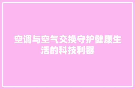 空调与空气交换守护健康生活的科技利器