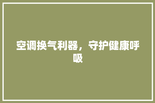 空调换气利器，守护健康呼吸