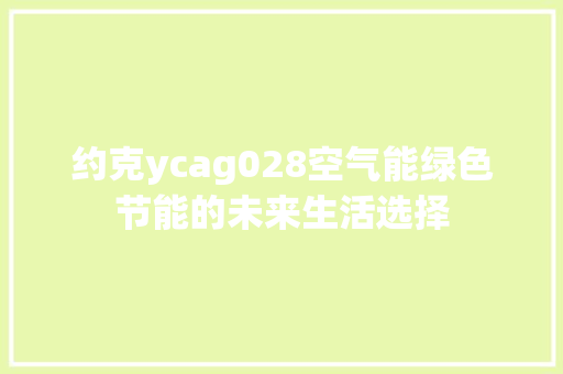 约克ycag028空气能绿色节能的未来生活选择