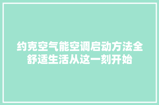 约克空气能空调启动方法全舒适生活从这一刻开始