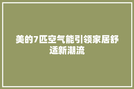 美的7匹空气能引领家居舒适新潮流