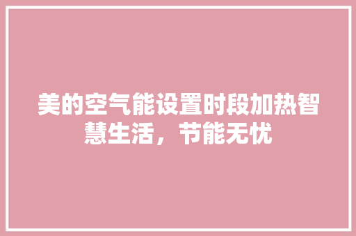 美的空气能设置时段加热智慧生活，节能无忧