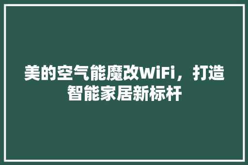 美的空气能魔改WiFi，打造智能家居新标杆