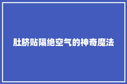 肚脐贴隔绝空气的神奇魔法
