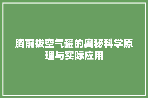 胸前拔空气罐的奥秘科学原理与实际应用
