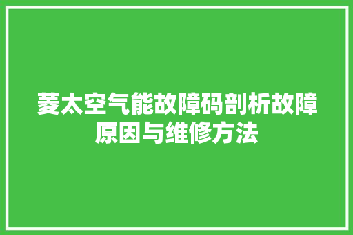 菱太空气能故障码剖析故障原因与维修方法 墙体维修