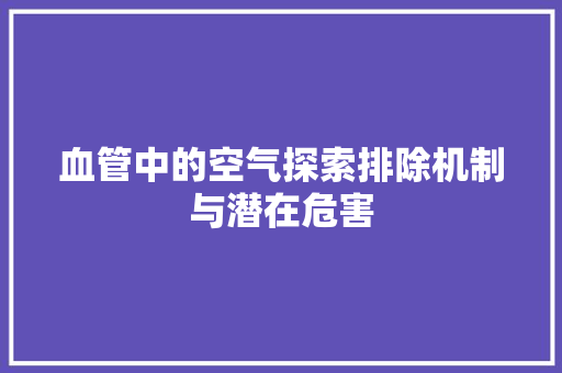 血管中的空气探索排除机制与潜在危害