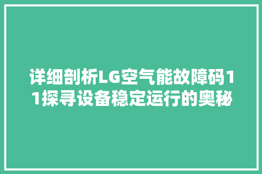 详细剖析LG空气能故障码11探寻设备稳定运行的奥秘
