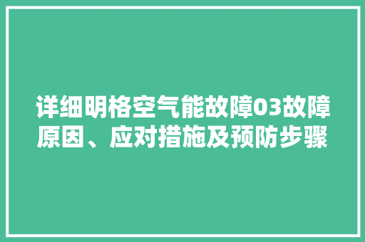 详细明格空气能故障03故障原因、应对措施及预防步骤