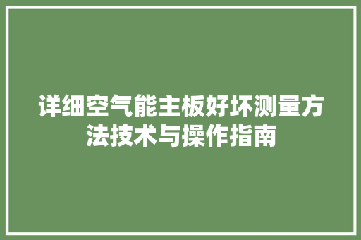 详细空气能主板好坏测量方法技术与操作指南