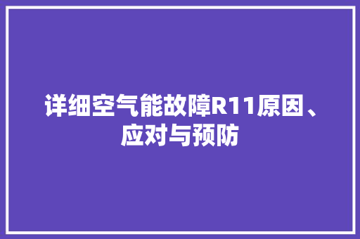 详细空气能故障R11原因、应对与预防