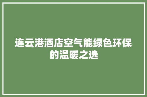 连云港酒店空气能绿色环保的温暖之选
