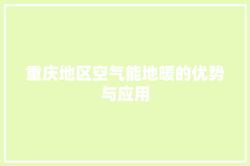 重庆地区空气能地暖的优势与应用