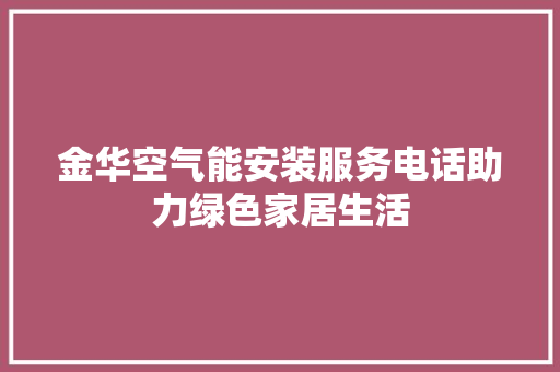 金华空气能安装服务电话助力绿色家居生活