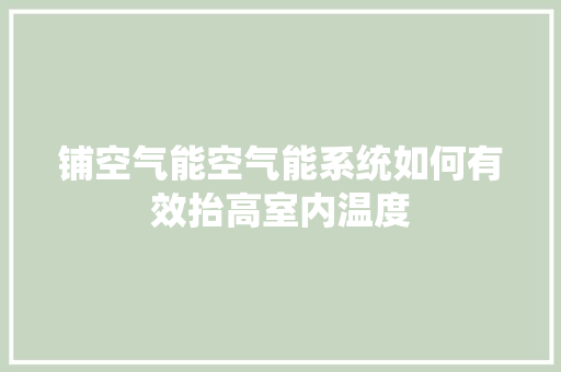 铺空气能空气能系统如何有效抬高室内温度