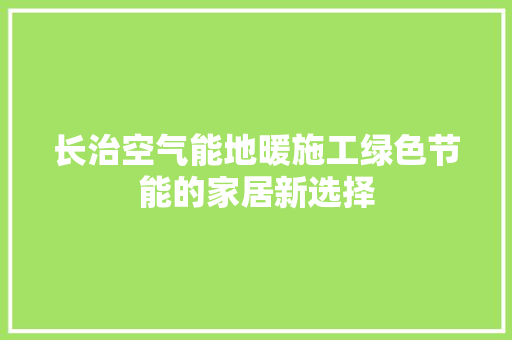 长治空气能地暖施工绿色节能的家居新选择 墙体维修