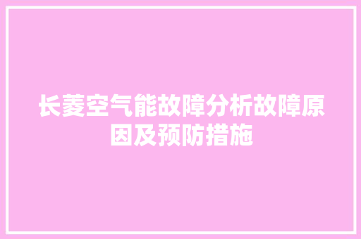 长菱空气能故障分析故障原因及预防措施 厨房维修