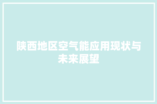 陕西地区空气能应用现状与未来展望