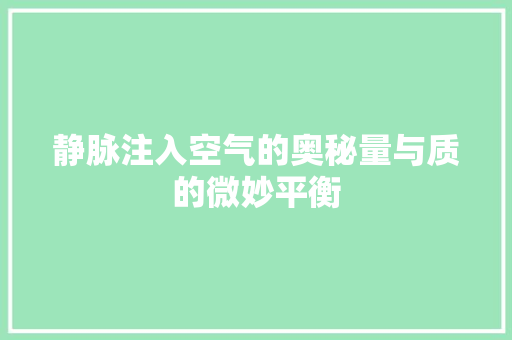 静脉注入空气的奥秘量与质的微妙平衡