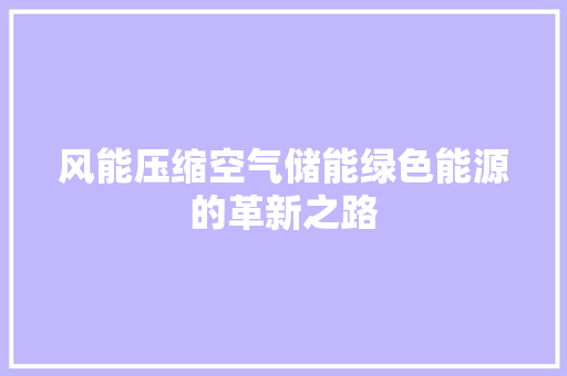 风能压缩空气储能绿色能源的革新之路