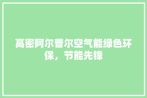 高密阿尔普尔空气能绿色环保，节能先锋