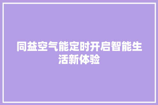 同益空气能定时开启智能生活新体验 家电维修