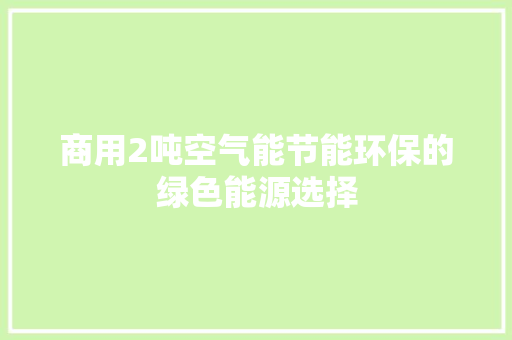 商用2吨空气能节能环保的绿色能源选择 汽车维修