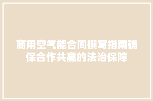 商用空气能合同撰写指南确保合作共赢的法治保障 墙体维修