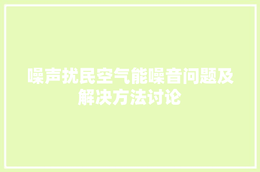 噪声扰民空气能噪音问题及解决方法讨论