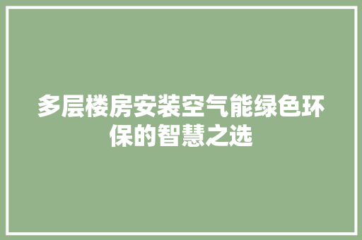 多层楼房安装空气能绿色环保的智慧之选