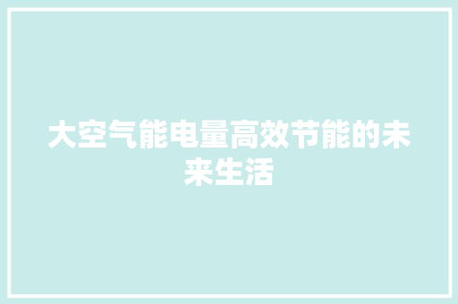 大空气能电量高效节能的未来生活 汽车维修