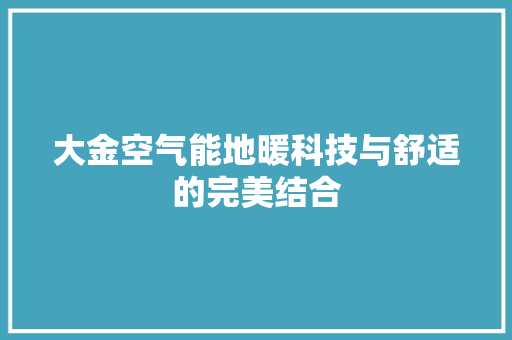 大金空气能地暖科技与舒适的完美结合