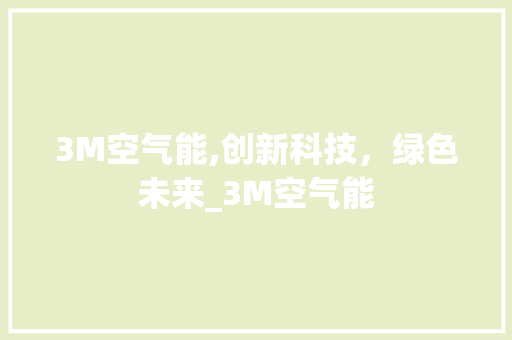 3M空气能,创新科技，绿色未来_3M空气能 3M空气能,创新科技，绿色未来_3M空气能 综合便民